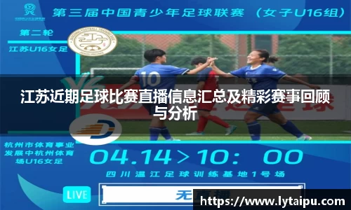 江苏近期足球比赛直播信息汇总及精彩赛事回顾与分析