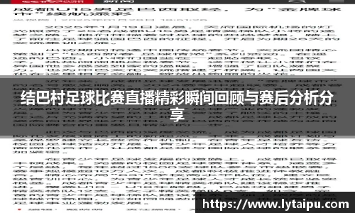 结巴村足球比赛直播精彩瞬间回顾与赛后分析分享