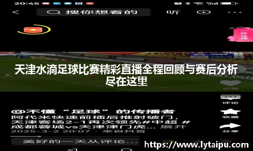 天津水滴足球比赛精彩直播全程回顾与赛后分析尽在这里