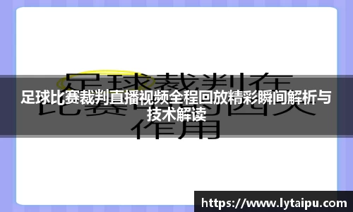 足球比赛裁判直播视频全程回放精彩瞬间解析与技术解读