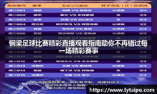 铜梁足球比赛精彩直播观看指南助你不再错过每一场精彩赛事