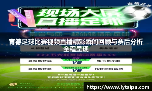 育德足球比赛视频直播精彩瞬间回顾与赛后分析全程呈现