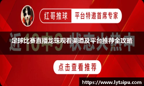 足球比赛直播龙珠观看渠道及平台推荐全攻略