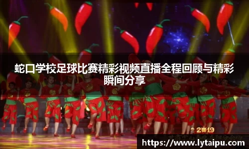 蛇口学校足球比赛精彩视频直播全程回顾与精彩瞬间分享
