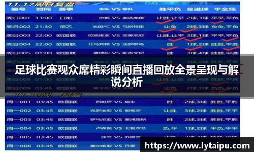足球比赛观众席精彩瞬间直播回放全景呈现与解说分析