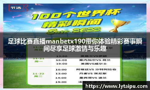 足球比赛直播manbetx190带你体验精彩赛事瞬间尽享足球激情与乐趣