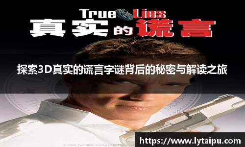 探索3D真实的谎言字谜背后的秘密与解读之旅