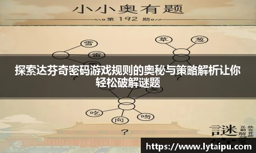 探索达芬奇密码游戏规则的奥秘与策略解析让你轻松破解谜题