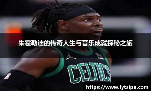 朱霍勒迪的传奇人生与音乐成就探秘之旅