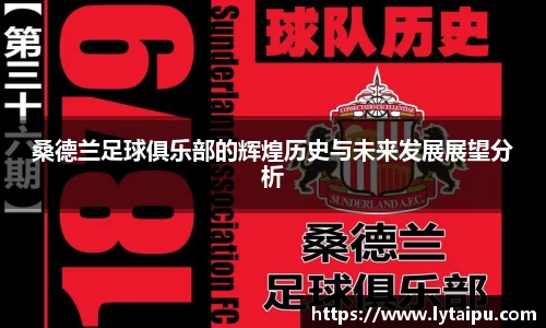 桑德兰足球俱乐部的辉煌历史与未来发展展望分析