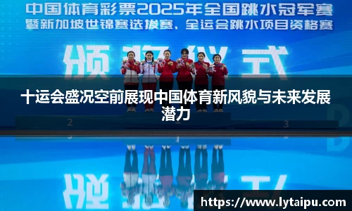 十运会盛况空前展现中国体育新风貌与未来发展潜力