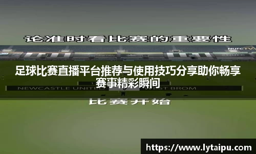 足球比赛直播平台推荐与使用技巧分享助你畅享赛事精彩瞬间