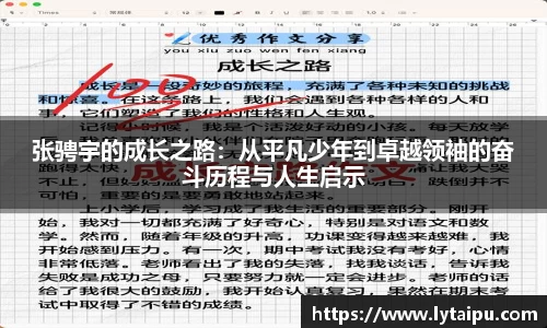 张骋宇的成长之路:从平凡少年到卓越领袖的奋斗历程与人生启示