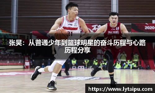 张昊:从普通少年到篮球明星的奋斗历程与心路历程分享