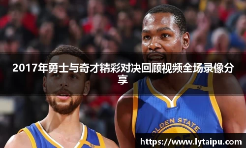 2017年勇士与奇才精彩对决回顾视频全场录像分享