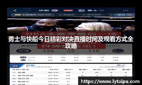 勇士与快船今日精彩对决直播时间及观看方式全攻略